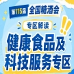 健康互动体验AI健康科普临床营养科学数字解读｜2026南京秋糖科技服务板块创新服务模式