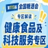健康互动体验AI健康科普临床营养科学数字解读｜2026南京秋糖科技服务板块创新服务模式