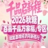 十里桃花开，百县好物来——2026南京秋糖百县千品专区招商热度持续升温