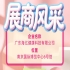 第115届全国糖酒会｜广东海亿健康科技深耕健康食饮领域