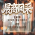第115届南京秋季全国糖酒会展商风采——洋湾啤酒（青岛）有限公司秋糖逛展