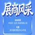 第115届南京秋季全国糖酒会展商风采——走进中安亚（北京）科技有限公司