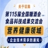 第115届全国糖酒会食品科技成果交流会企业技术需求征集通知（营养健康领域）