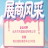 第115届全国糖酒会参展商风采：汕头市天富食品有限公司风采