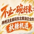 聚焦南京秋糖盛会 神州沃良深度剖析东北粮油行业红利