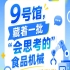 2026第115届南京秋季全国糖酒会9号馆，“会思考的”食品机械重磅登场
