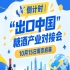 倒计时 | “出口中国”糖酒产业对接会10月15日南京启幕，助力食饮产业高质量发展