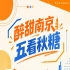 醉甜南京秋糖，五看展会亮点