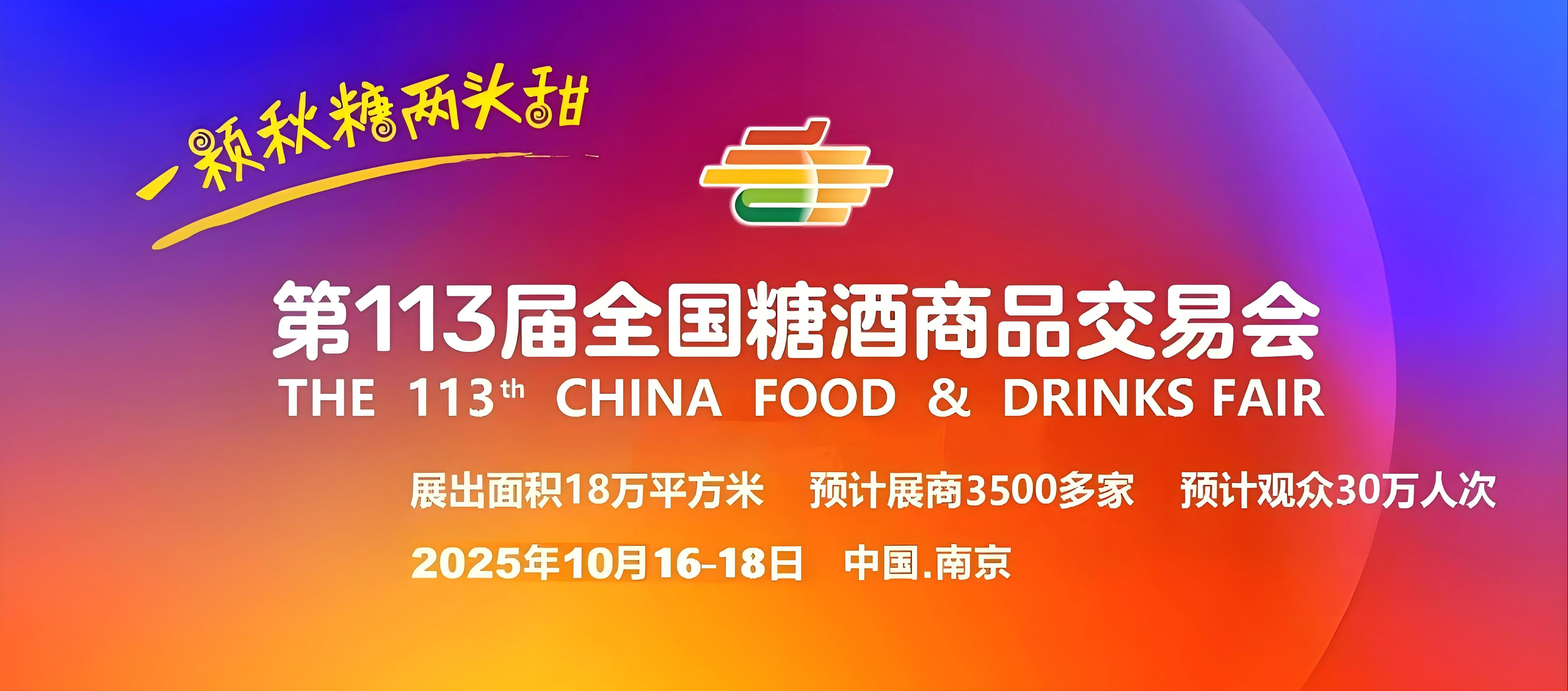 2025南京糖酒会【网站】2025第113届秋季糖酒会-2025年南京秋季全国糖酒会