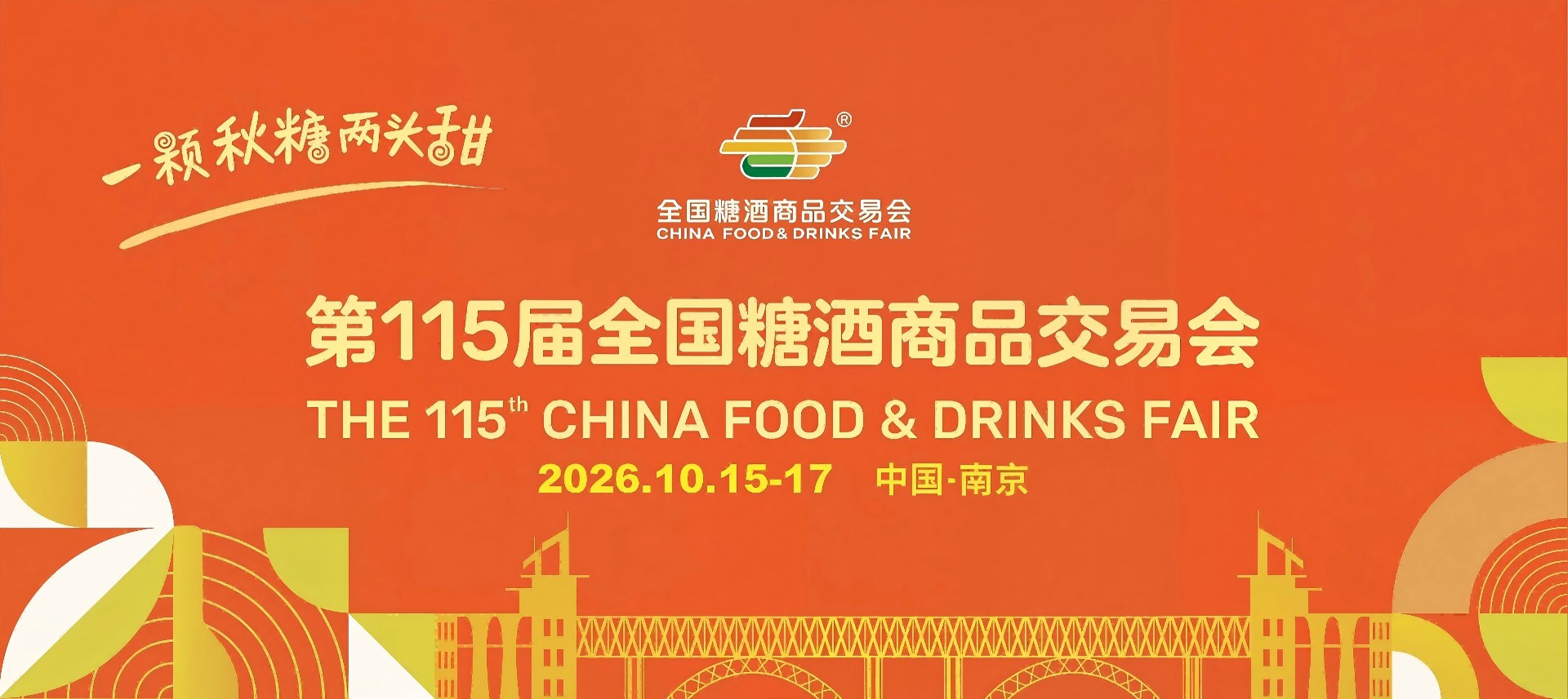 2026南京糖酒会|第115届秋季全国糖酒会|官网