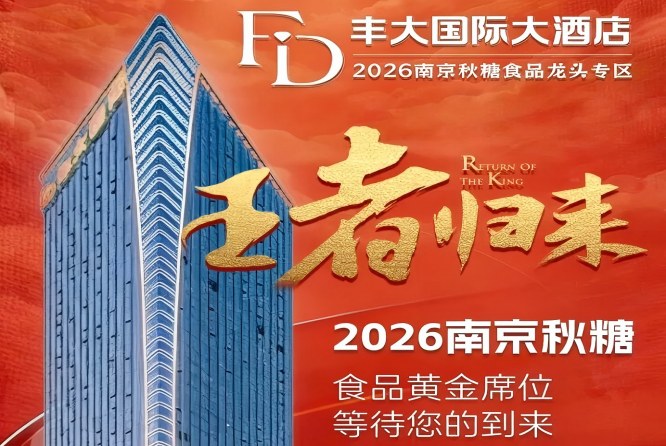 2026南京秋季糖酒会‖*归来！秋糖丰大国际大酒店火热招商中