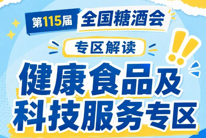 健康互动体验AI健康科普临床营养科学数字解读｜2026南京秋糖科技服务板块创新服务模式