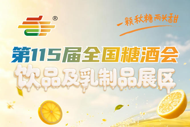 2026南京秋糖2号馆饮品及乳制品展区展示新型无糖茶饮功能性饮料植物基饮品等创新产品