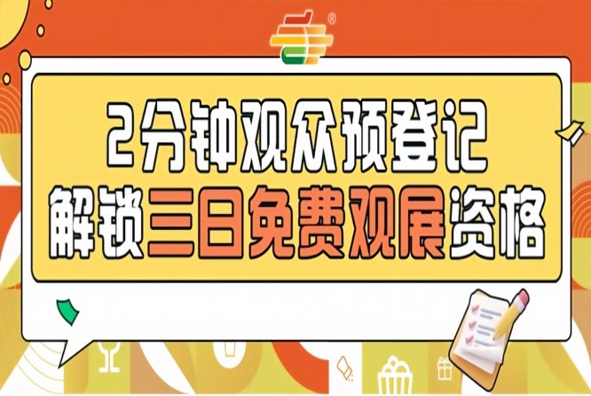 第115届南京秋糖预登记上线，提前登记免门票轻松逛展