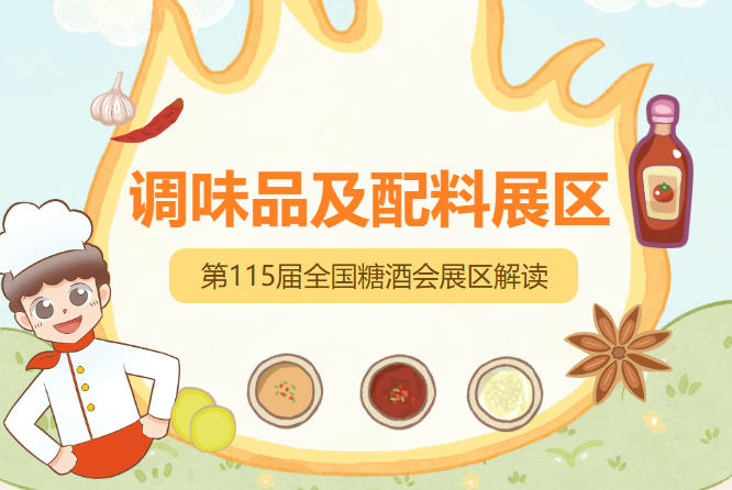 2026南京秋糖调味品展区将设置复合调味专区健康配料专区进口调味专区