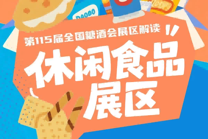 休闲食品展区联动全市70余家知名餐饮品牌与700多个文商旅体消费场景｜2026南京秋糖