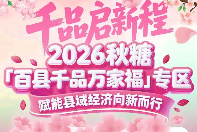 十里桃花开，百县好物来——2026南京秋糖百县千品专区招商热度持续升温