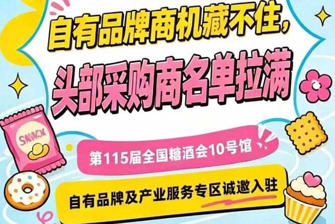入驻第115届南京秋季糖酒会10号馆，把握秋糖核心展区机遇