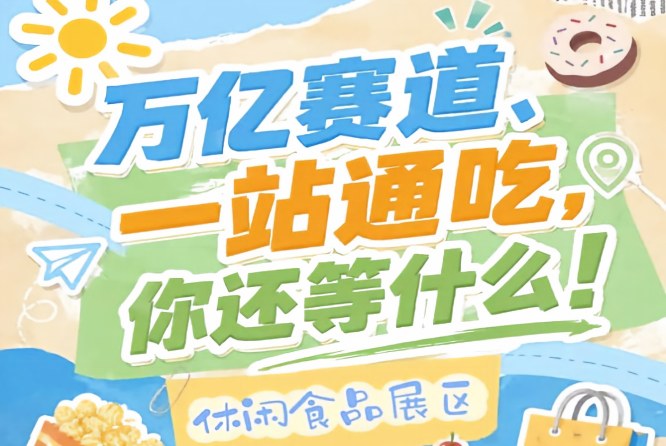 20万㎡超级展会3500+展商25万+专业观众，2026南京秋糖休闲食品展区成下半年零食赛道必争之地