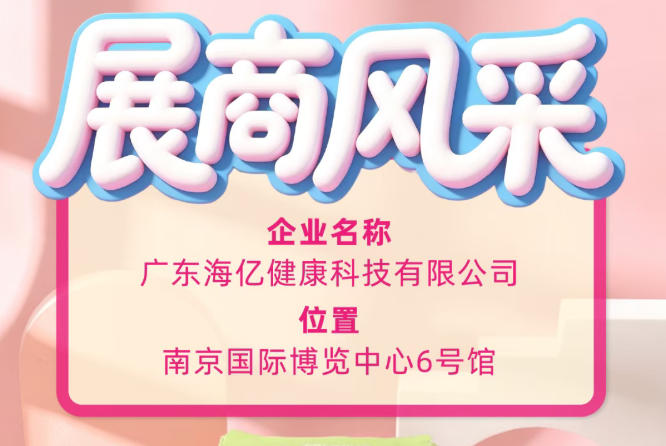 第115届全国糖酒会｜广东海亿健康科技深耕健康食饮领域