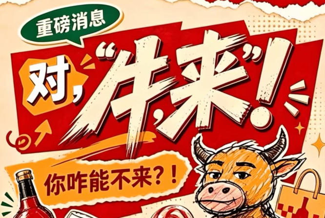 2026第115届南京全国糖酒会（秋季），对，“牛，来”！你咋能不来？