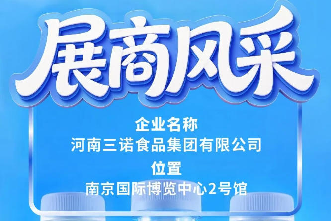 第115届全国糖酒会展商风采之河南三诺食品集团