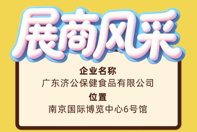 2026南京糖酒会展商风采之广东济公保健食品有限公司介绍