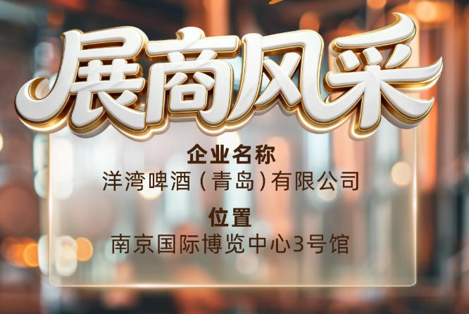 第115届南京秋季全国糖酒会展商风采——洋湾啤酒（青岛）有限公司秋糖逛展