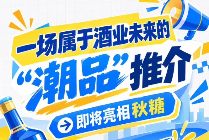酒业未来 潮品推介 南京秋糖 即将亮相