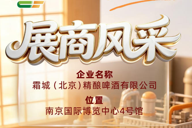第115届全国糖酒会展商风采——走近霜城（北京）精酿啤酒有限公司