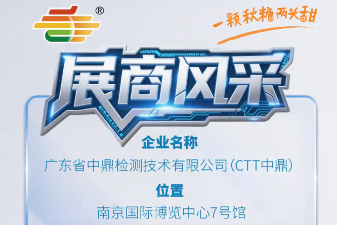 2026第115届南京秋季糖酒会品牌风采展示——广东省中鼎检测技术有限公司（CTT中鼎）