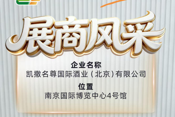 第115届全国糖酒会展商风采纪实——凯撒名尊国际酒业（北京）有限公司