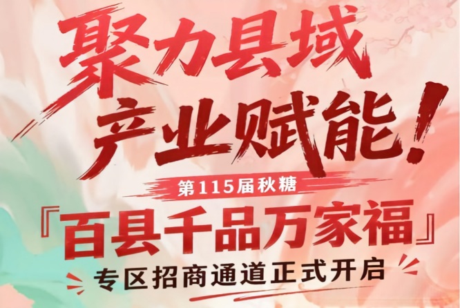 第115届南京秋糖百县千品万家福专区招商报名启动