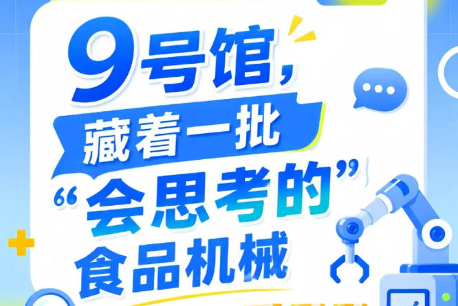 2026第115届南京秋季全国糖酒会9号馆，“会思考的”食品机械重磅登场