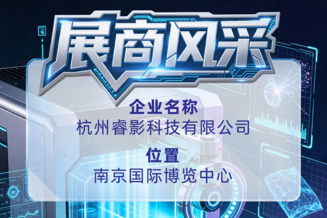 第115届全国糖酒会参展商风采｜杭州睿影科技有限公司出席