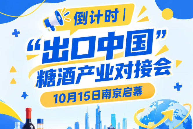 倒计时 | “出口中国”糖酒产业对接会10月15日南京启幕，助力食饮产业高质量发展
