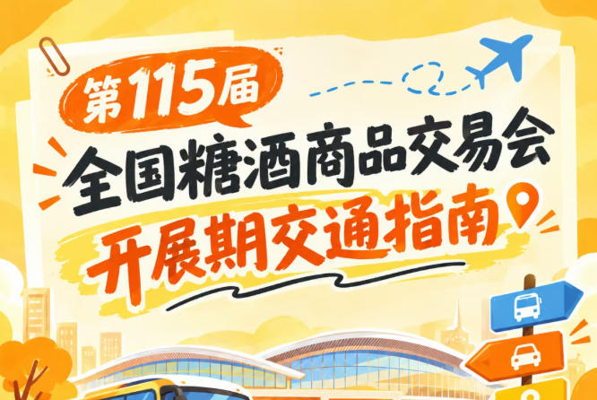 第115届南京秋糖会秋糖展2026秋糖展客商观展公共交通出行攻略要点