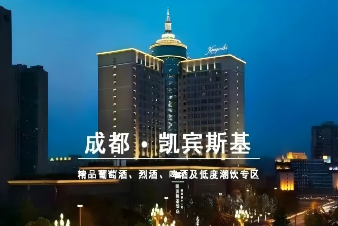 2027第116届成都春糖，成都凯宾斯基饭店和韵精品葡萄酒展参展报名指南